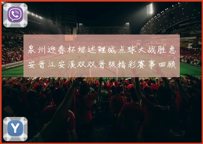 泉州迎春杯综述鲤城点球大战胜惠安晋江安溪双双晋级精彩赛事回顾