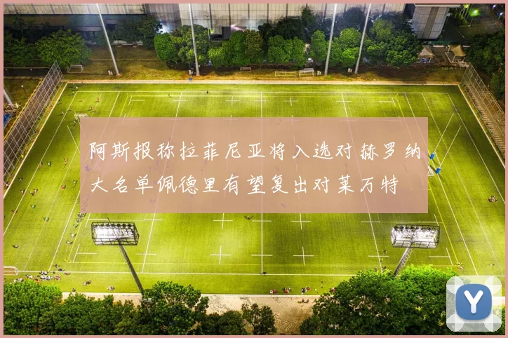 阿斯报称拉菲尼亚将入选对赫罗纳大名单佩德里有望复出对莱万特