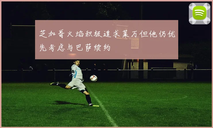 芝加哥火焰积极追求莱万但他仍优先考虑与巴萨续约