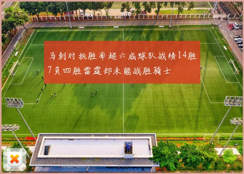 马刺对抗胜率超六成球队战绩14胜7负四胜雷霆却未能战胜骑士