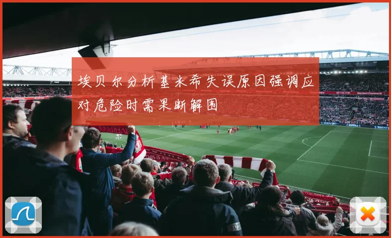 埃贝尔分析基米希失误原因强调应对危险时需果断解围