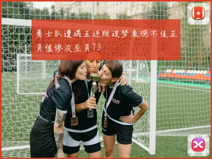 勇士队遭遇五连败追梦表现不佳正负值惨淡至负73