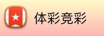 体彩竞彩 Logo